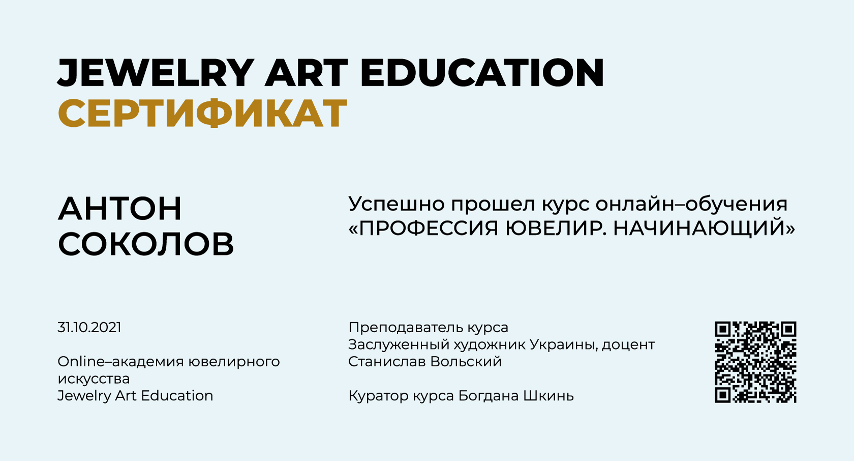 Сертифікат — Антон Соколов