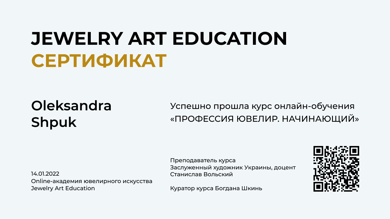 Сертифікат — Олександра Шпук